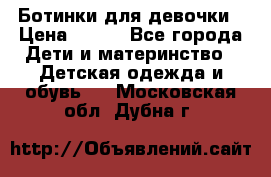 Ботинки для девочки › Цена ­ 650 - Все города Дети и материнство » Детская одежда и обувь   . Московская обл.,Дубна г.